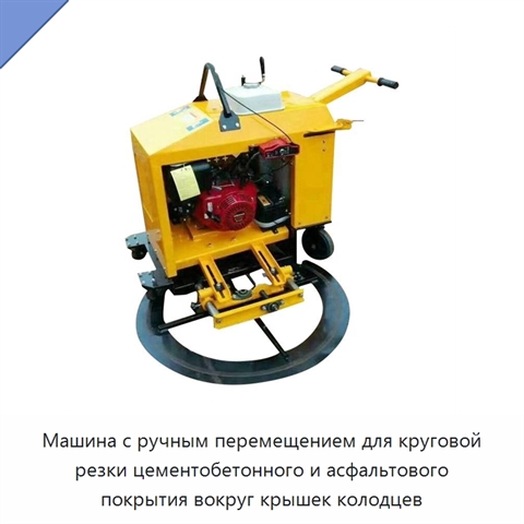 Машина с ручным перемещением для круговой резки цементобетонного и асфальтового покрытия вокруг крышек колодцев