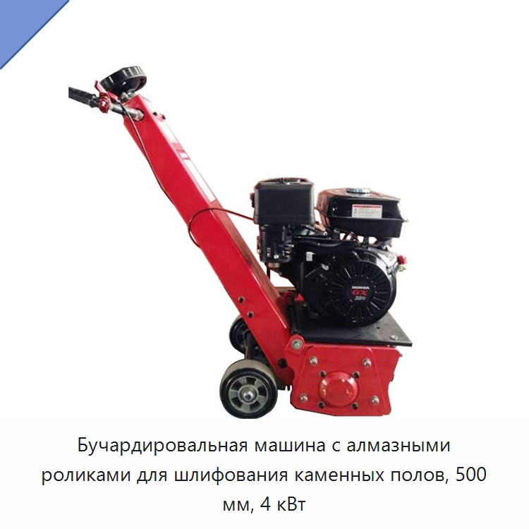 Бучардировальная машина с алмазными роликами для шлифования каменных полов, 500 мм, 4 кВт — Специальная строительная техника