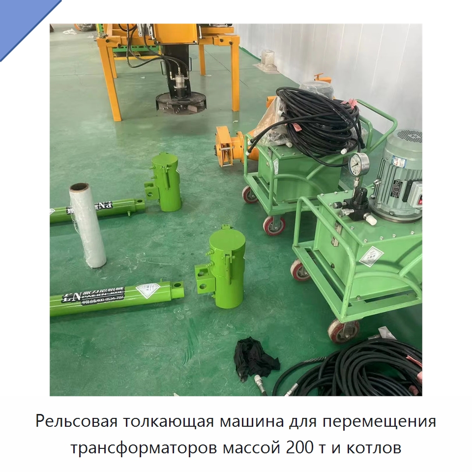 Рельсовая толкающая машина для перемещения трансформаторов массой 200 т и котлов — Специальная строительная техника
