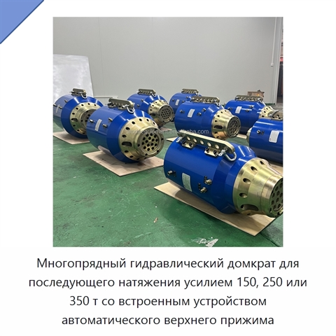 Многопрядный гидравлический домкрат для последующего натяжения усилием 150, 250 или 350 т со встроенным устройством автоматического верхнего прижима