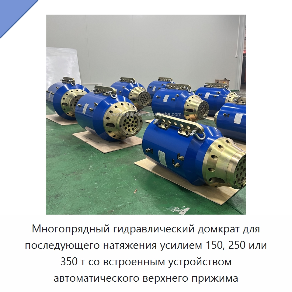 Многопрядный гидравлический домкрат для последующего натяжения усилием 150, 250 или 350 т со встроенным устройством автоматического верхнего прижима — Домкраты