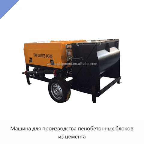 Машина для производства пенобетонных блоков из цемента