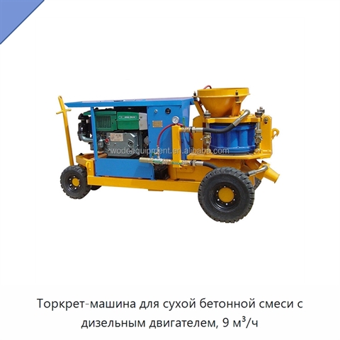 Торкрет-машина для сухой бетонной смеси с дизельным двигателем, 9 м³/ч