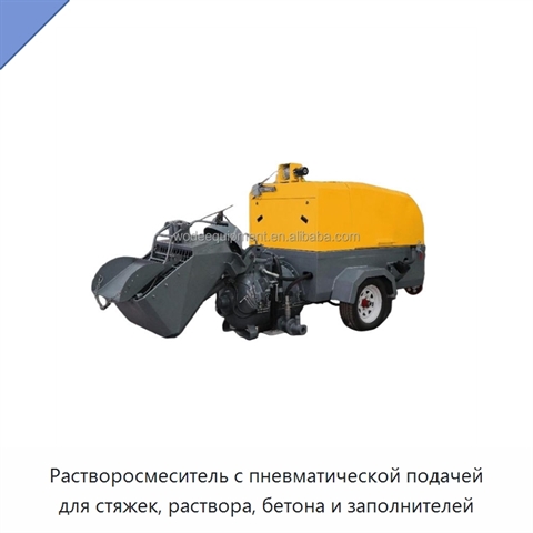 Растворосмеситель с пневматической подачей для стяжек, раствора, бетона и заполнителей