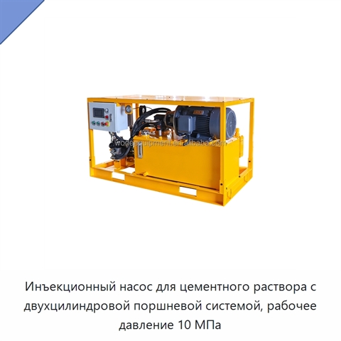 Инъекционный насос для цементного раствора с двухцилиндровой поршневой системой, рабочее давление 10 МПа