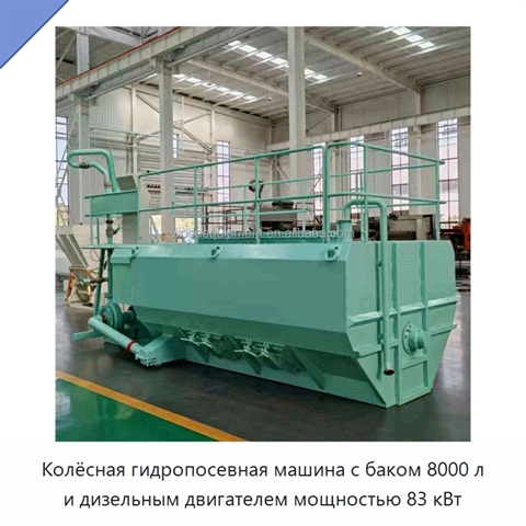 Колёсная гидропосевная машина с баком 8000 л и дизельным двигателем мощностью 83 кВт