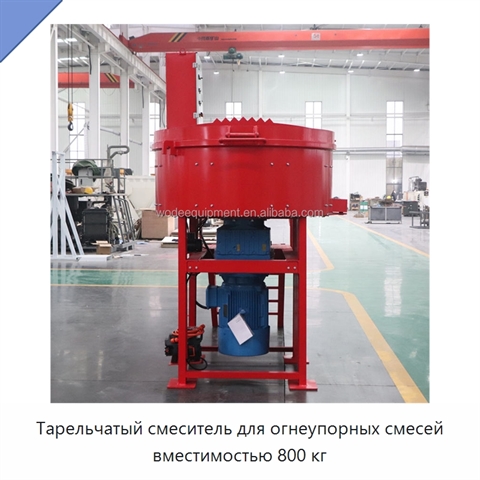 Тарельчатый смеситель для огнеупорных смесей вместимостью 800 кг