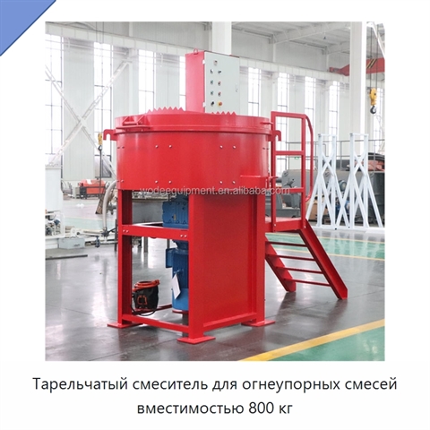 Тарельчатый смеситель для огнеупорных смесей вместимостью 800 кг