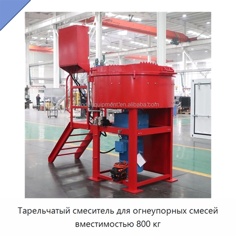 Тарельчатый смеситель для огнеупорных смесей вместимостью 800 кг