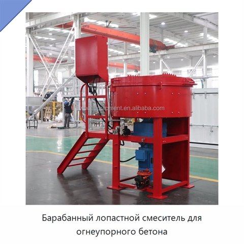 Барабанный лопастной смеситель для огнеупорного бетона
