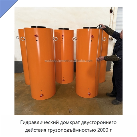 Гидравлический домкрат двустороннего действия грузоподъёмностью 2000 т