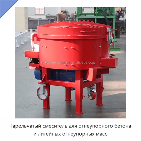 Тарельчатый смеситель для огнеупорного бетона и литейных огнеупорных масс