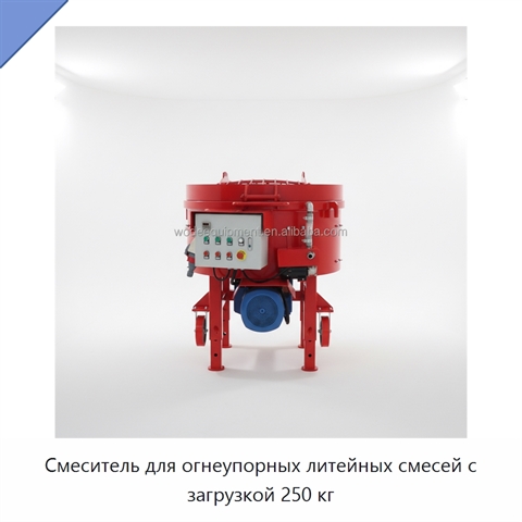 Смеситель для огнеупорных литейных смесей с загрузкой 250 кг