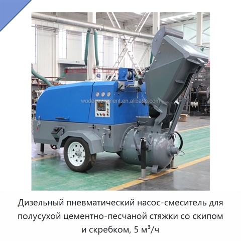 Дизельный пневматический насос-смеситель для полусухой цементно-песчаной стяжки со скипом и скребком, 5 м³/ч
