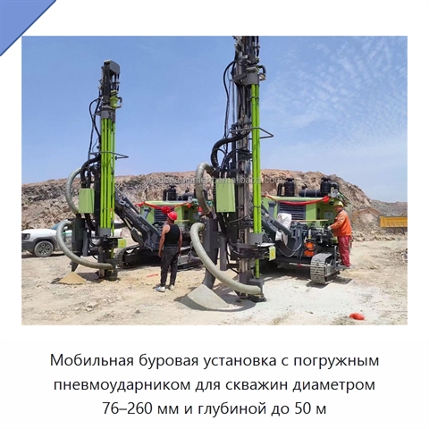 Мобильная буровая установка с погружным пневмоударником для скважин диаметром 76–260 мм и глубиной до 50 м