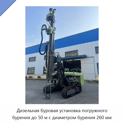Дизельная буровая установка погружного бурения до 50 м с диаметром бурения 260 мм