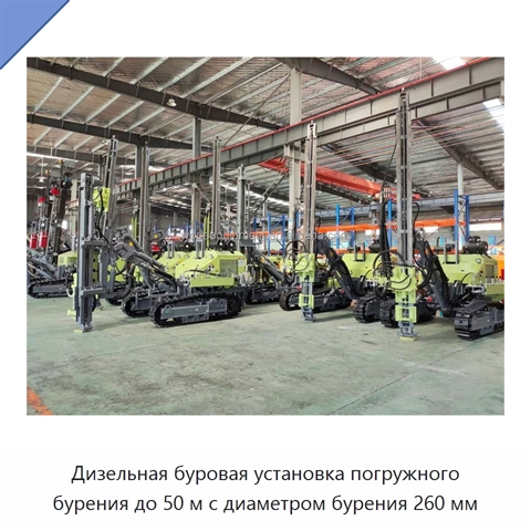 Дизельная буровая установка погружного бурения до 50 м с диаметром бурения 260 мм