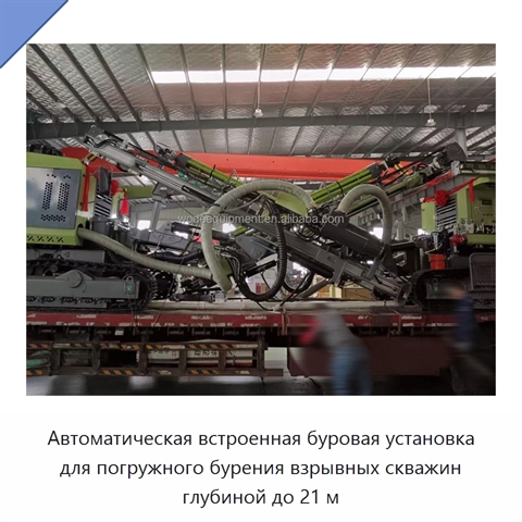 Автоматическая встроенная буровая установка для погружного бурения взрывных скважин глубиной до 21 м