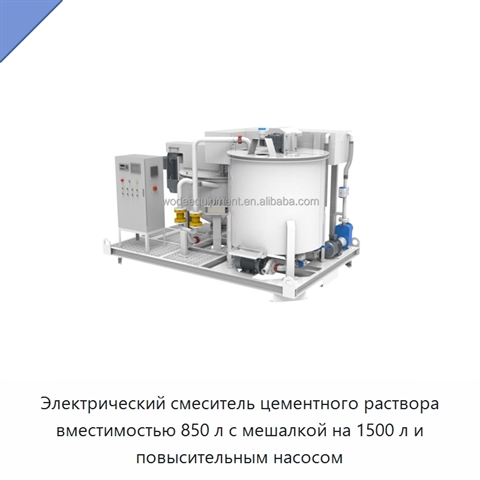 Электрический смеситель цементного раствора вместимостью 850 л с мешалкой на 1500 л и повысительным насосом