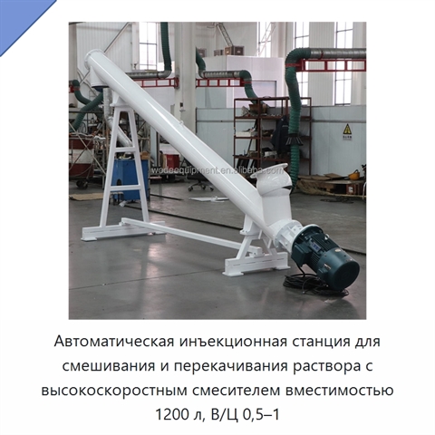 Автоматическая инъекционная станция для смешивания и перекачивания раствора с высокоскоростным смесителем вместимостью 1200 л, В/Ц 0,5–1