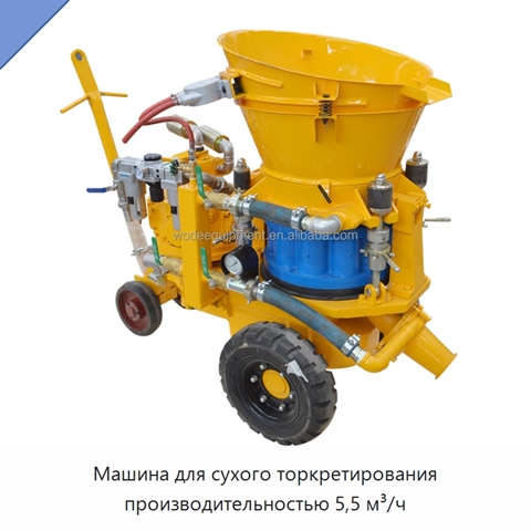 Машина для сухого торкретирования производительностью 5,5 м³/ч