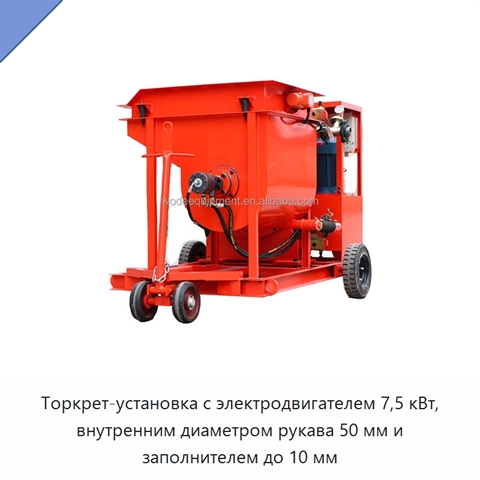 Торкрет-установка с электродвигателем 7,5 кВт, внутренним диаметром рукава 50 мм и заполнителем до 10 мм