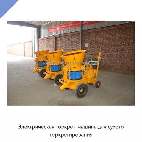 Электрическая торкрет-машина для сухого торкретирования