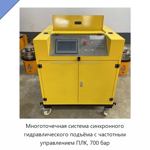 Многоточечная система синхронного гидравлического подъёма с частотным управлением ПЛК, 700 бар