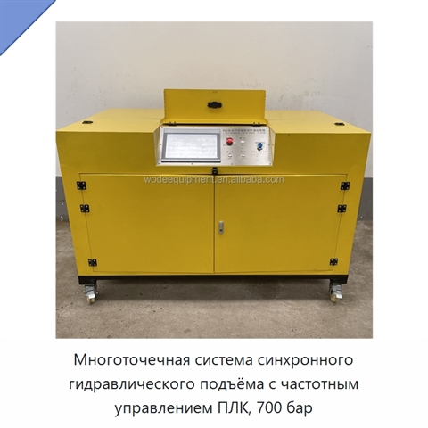 Многоточечная система синхронного гидравлического подъёма с частотным управлением ПЛК, 700 бар