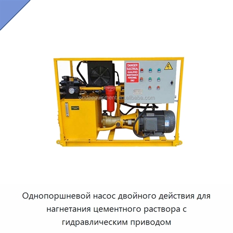 Однопоршневой насос двойного действия для нагнетания цементного раствора с гидравлическим приводом