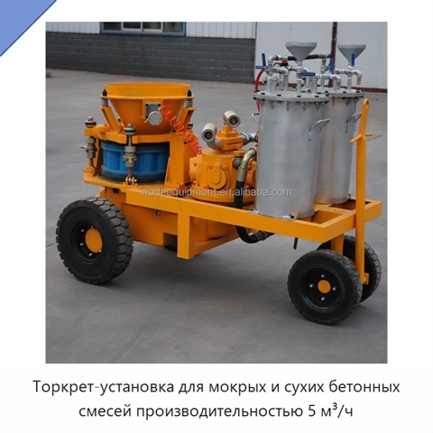 Торкрет-установка для мокрых и сухих бетонных смесей производительностью 5 м³/ч