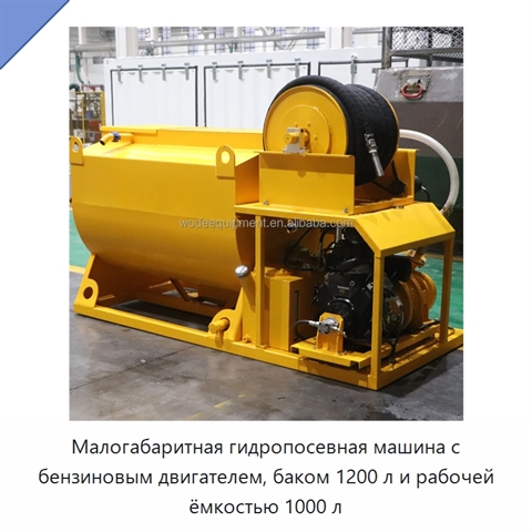Малогабаритная гидропосевная машина с бензиновым двигателем, баком 1200 л и рабочей ёмкостью 1000 л