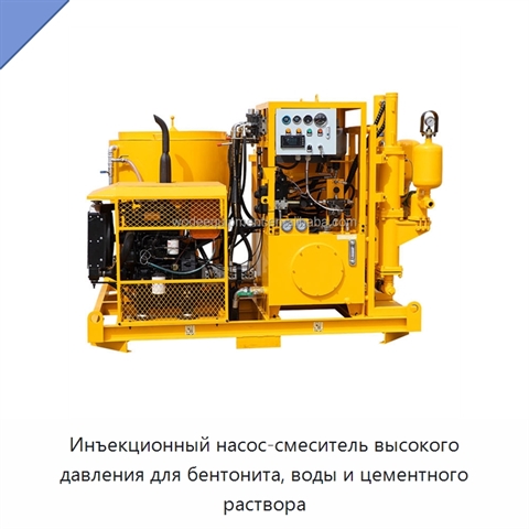 Инъекционный насос-смеситель высокого давления для бентонита, воды и цементного раствора