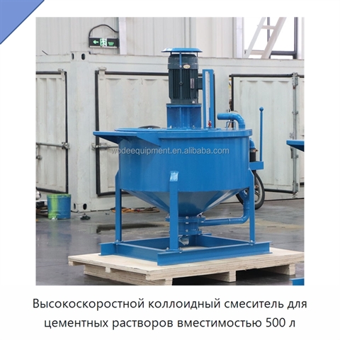 Высокоскоростной коллоидный смеситель для цементных растворов вместимостью 500 л