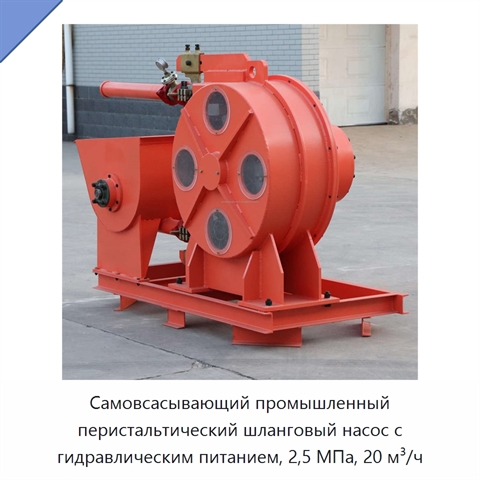 Самовсасывающий промышленный перистальтический шланговый насос с гидравлическим питанием, 2,5 МПа, 20 м³/ч