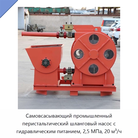 Самовсасывающий промышленный перистальтический шланговый насос с гидравлическим питанием, 2,5 МПа, 20 м³/ч