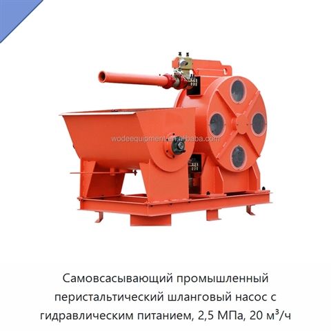Самовсасывающий промышленный перистальтический шланговый насос с гидравлическим питанием, 2,5 МПа, 20 м³/ч