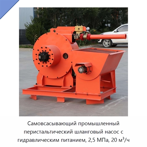 Самовсасывающий промышленный перистальтический шланговый насос с гидравлическим питанием, 2,5 МПа, 20 м³/ч