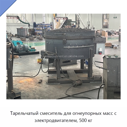 Тарельчатый смеситель для огнеупорных масс с электродвигателем, 500 кг