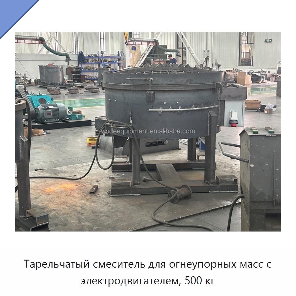 Тарельчатый смеситель для огнеупорных масс с электродвигателем, 500 кг — Оборудование для работы с бетоном
