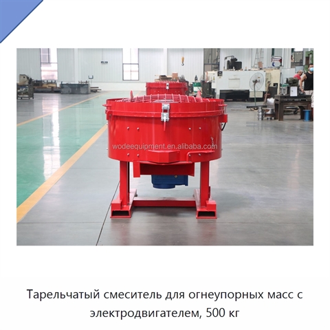 Тарельчатый смеситель для огнеупорных масс с электродвигателем, 500 кг