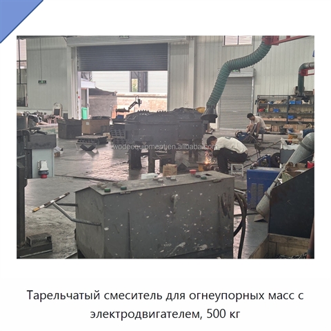 Тарельчатый смеситель для огнеупорных масс с электродвигателем, 500 кг