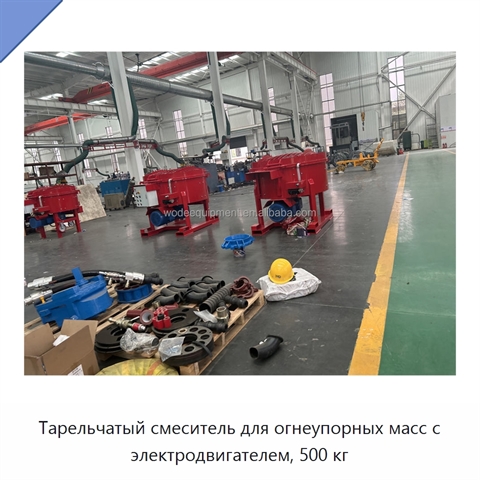 Тарельчатый смеситель для огнеупорных масс с электродвигателем, 500 кг
