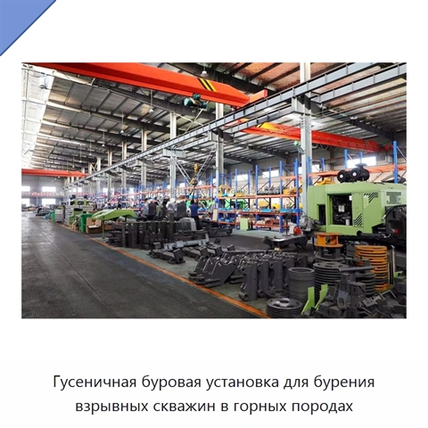 Гусеничная буровая установка для бурения взрывных скважин в горных породах