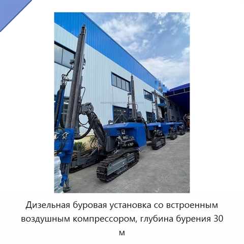 Дизельная буровая установка со встроенным воздушным компрессором, глубина бурения 30 м