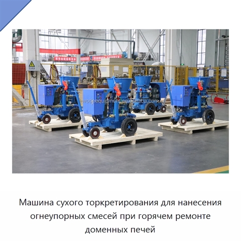 Машина сухого торкретирования для нанесения огнеупорных смесей при горячем ремонте доменных печей
