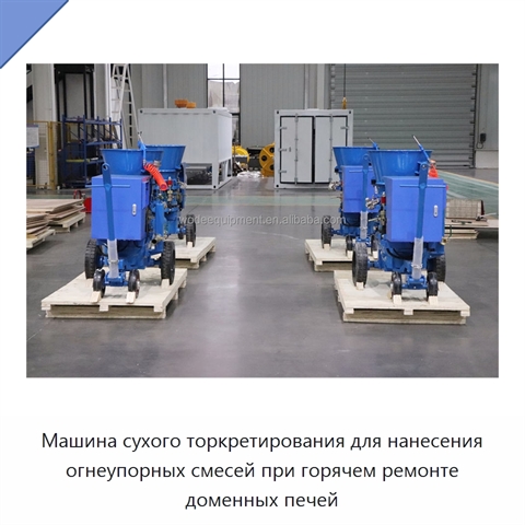 Машина сухого торкретирования для нанесения огнеупорных смесей при горячем ремонте доменных печей