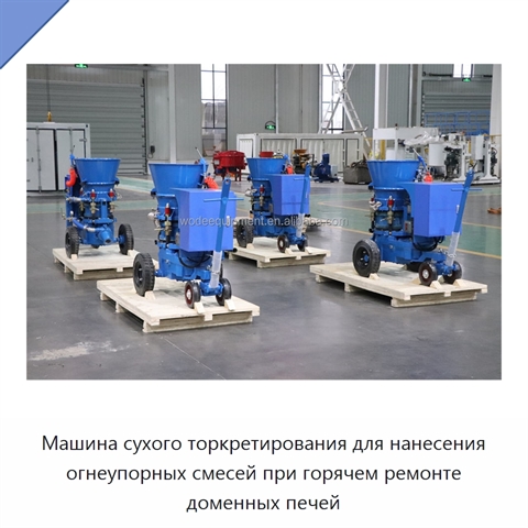 Машина сухого торкретирования для нанесения огнеупорных смесей при горячем ремонте доменных печей