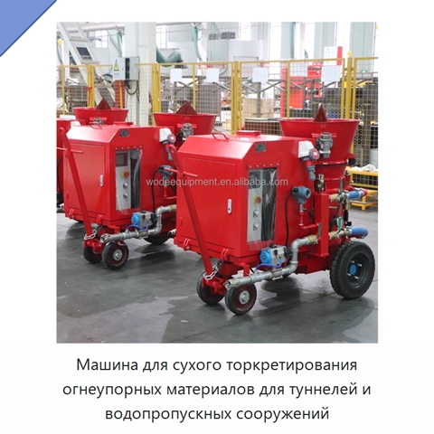 Машина для сухого торкретирования огнеупорных материалов для туннелей и водопропускных сооружений