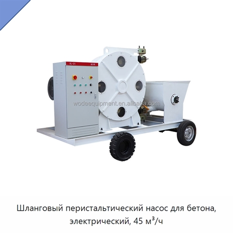 Шланговый перистальтический насос для бетона, электрический, 45 м³/ч